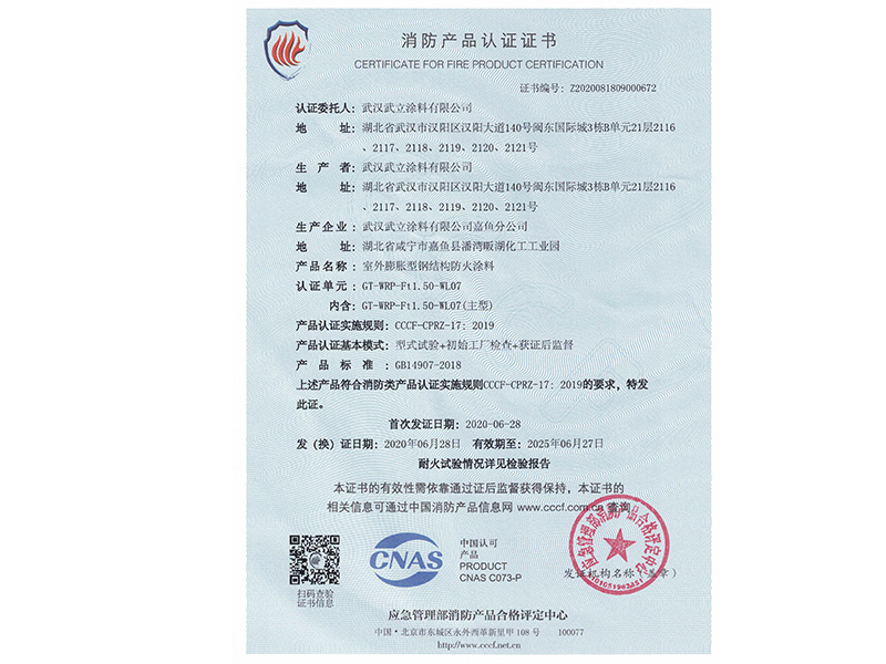 防火涂料认证