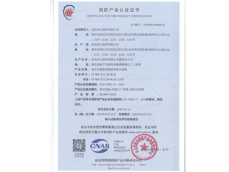 防火涂料产品认证证书