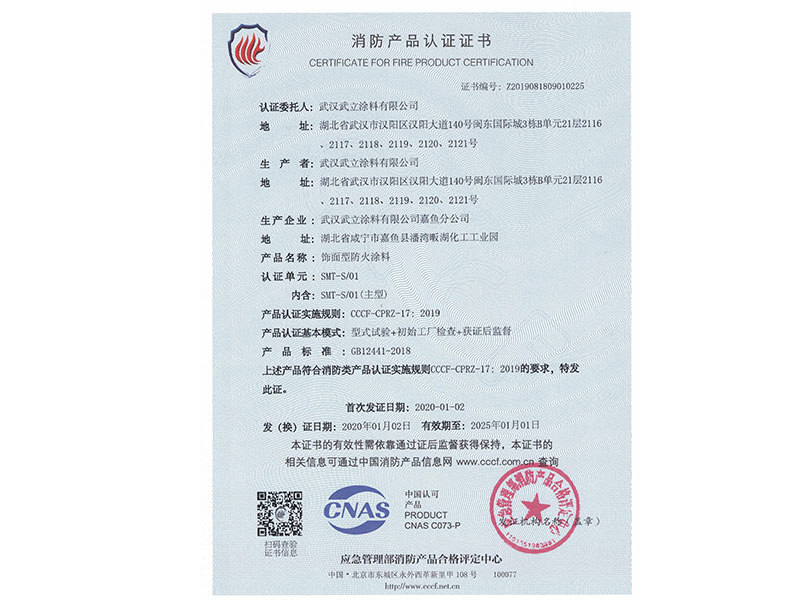 饰面型新防火涂料标准证书